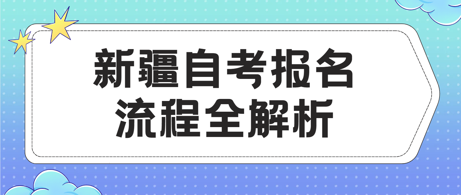 新疆自考报名流程的全解析(图1)