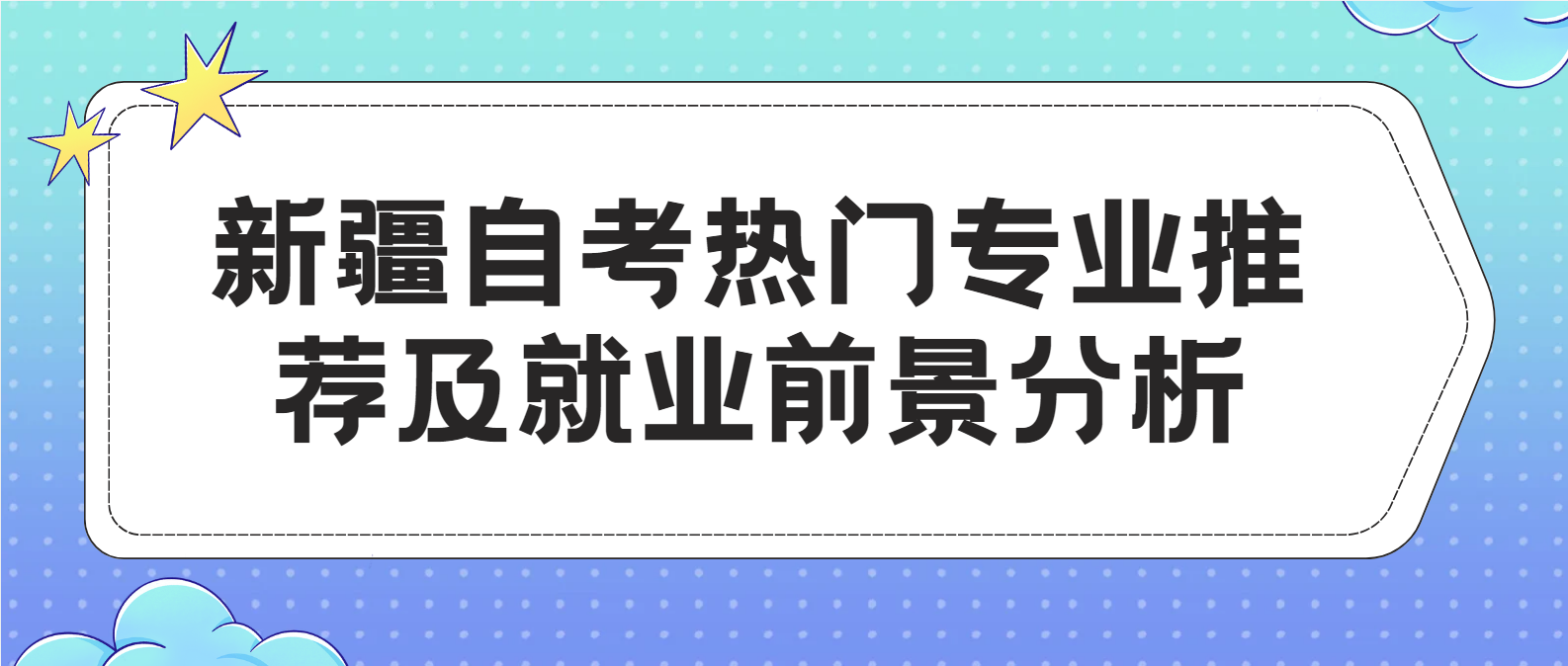 新疆自考热门专业推荐及就业前景分析(图1)