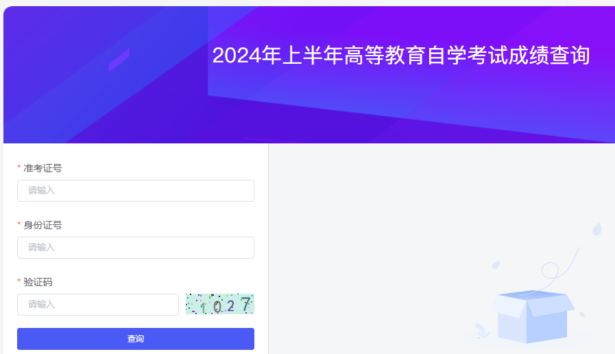 2024年10月新疆阿克苏自考查分时间(图2)