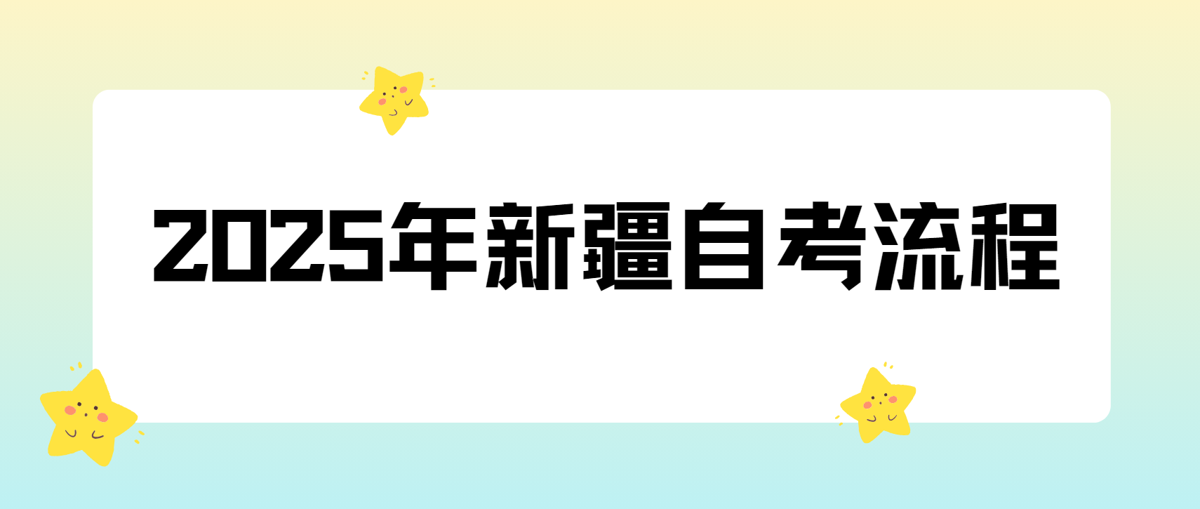 2025年新疆自考全流程