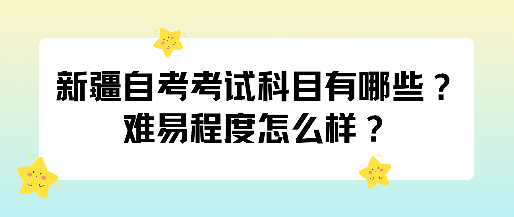 新疆自考考试考什么？难不难？