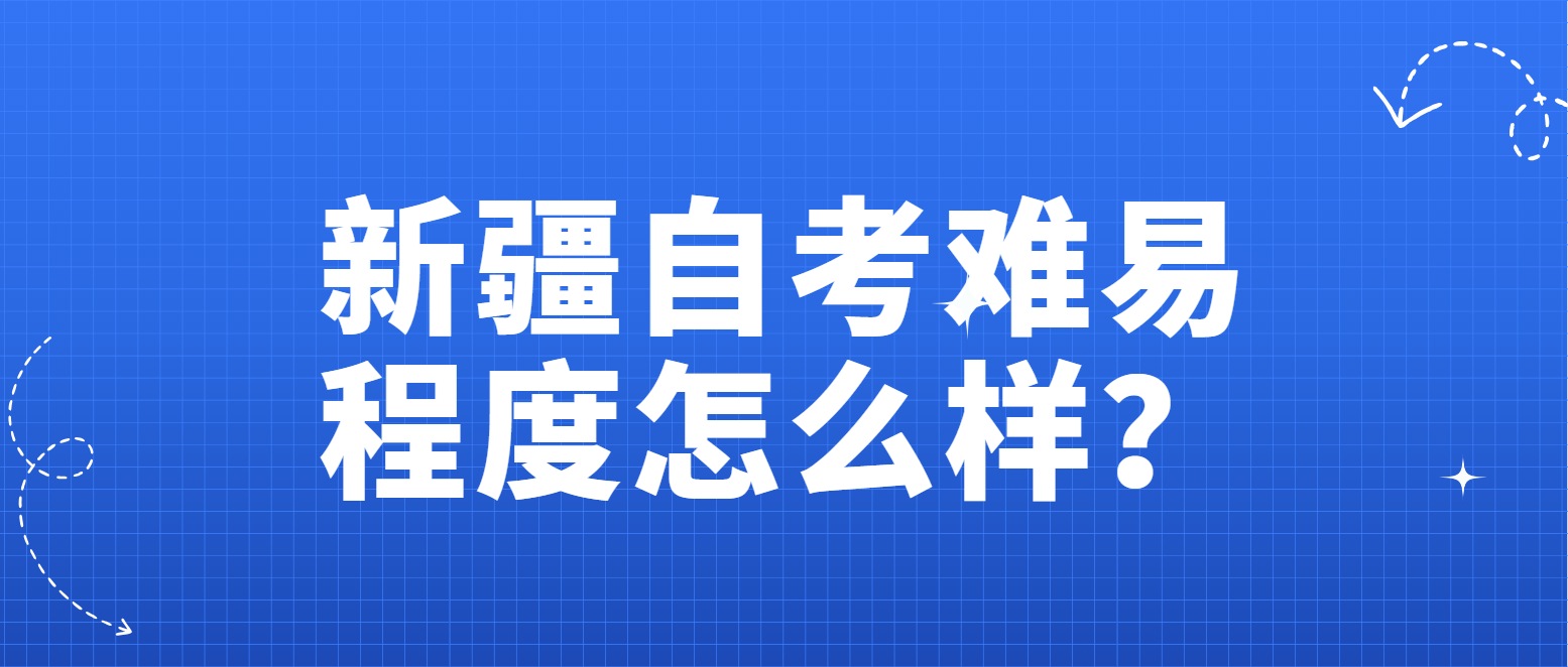 新疆自考难易程度怎么样？