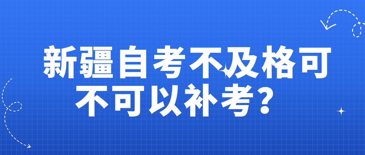 新疆自考不及格可不可以补考？