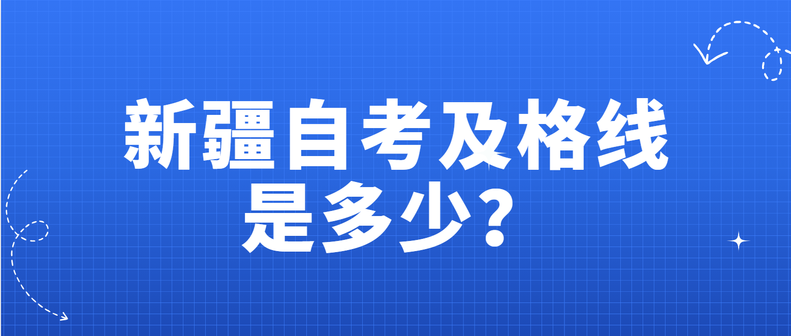 新疆自考及格线是多少？