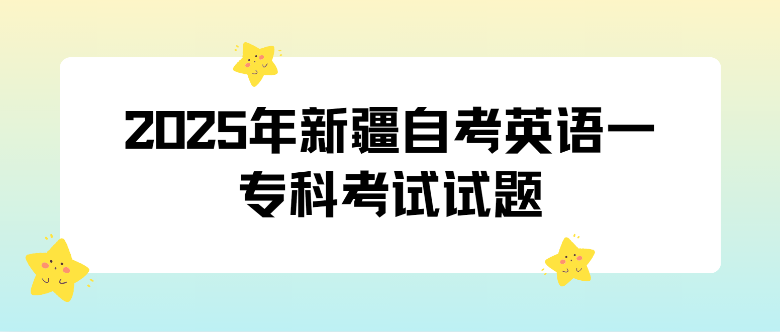 2025年4月新疆自考英语（一）专科考试试题二