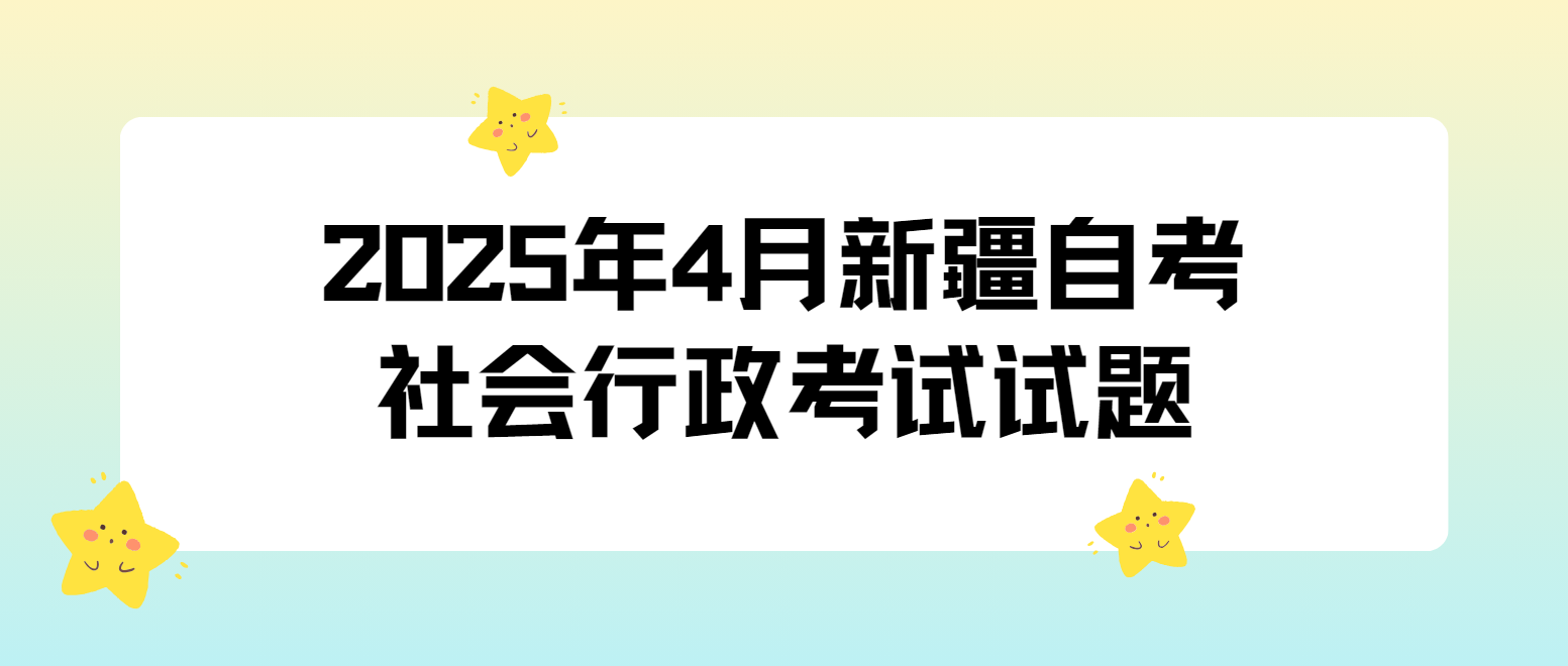 2025年4月新疆自考《社会行政》考试试题二