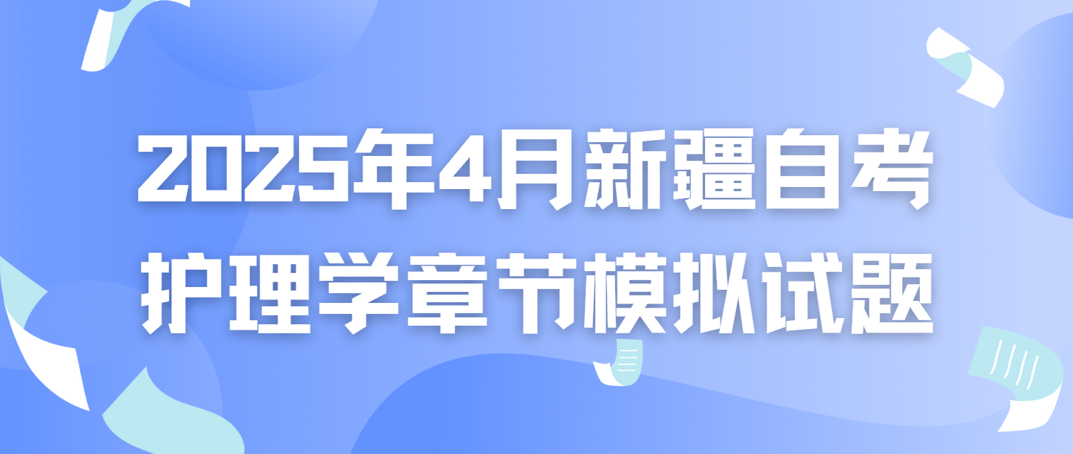 2025年4月新疆自考《护理学》章节模拟试题：预防与控制医院感染2