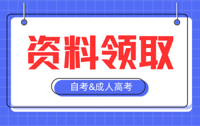 2025年4月新疆自考考前资料免费领取