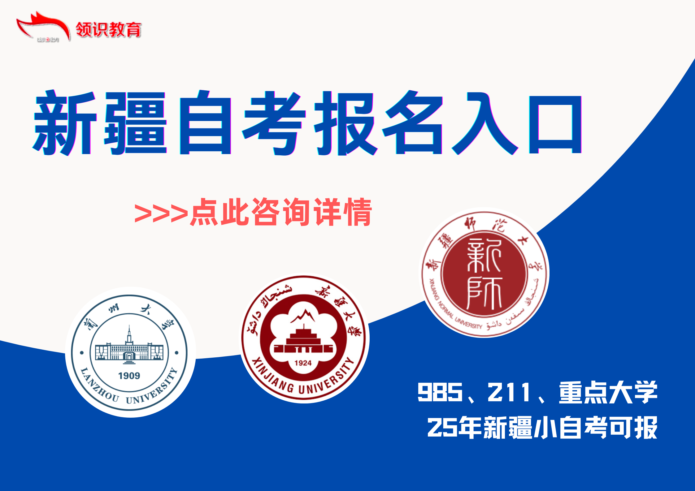 24年新疆自考正在火热报名中！【正规助学点-领识教育】