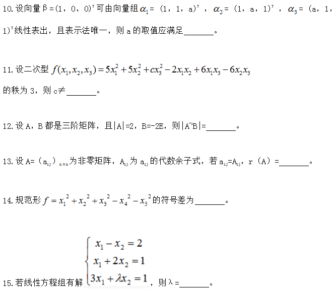 新疆自考网：2025年全国高等教育自学考试《线性代数》考前模拟卷(图6)