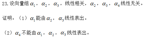 新疆自考网：2025年全国高等教育自学考试《线性代数》考前模拟卷(图10)