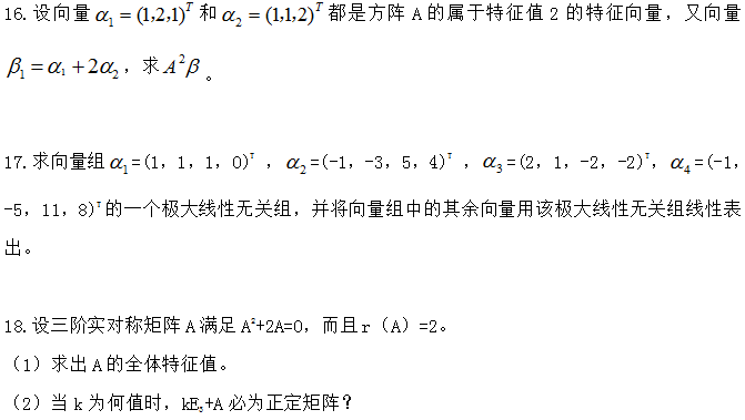 新疆自考网：2025年全国高等教育自学考试《线性代数》考前模拟卷(图7)