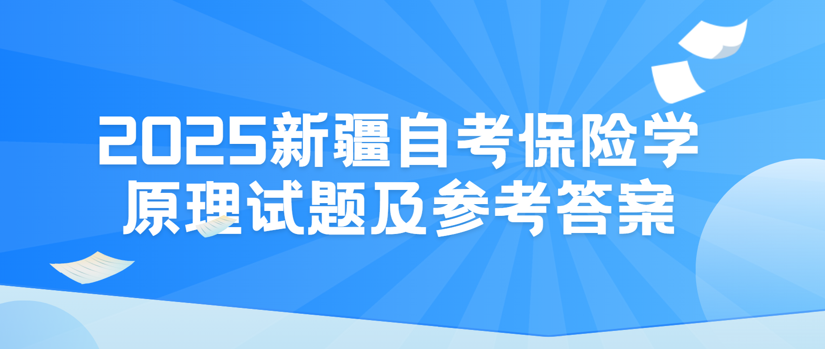 2025年4月新疆自考00079保险学原理试题及参考答案七