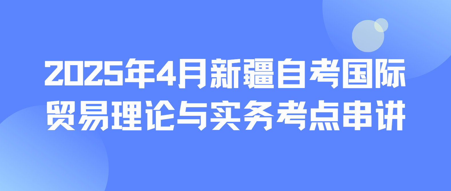 2025年4月新疆自考00149《国际贸易理论与实务》考点串讲二