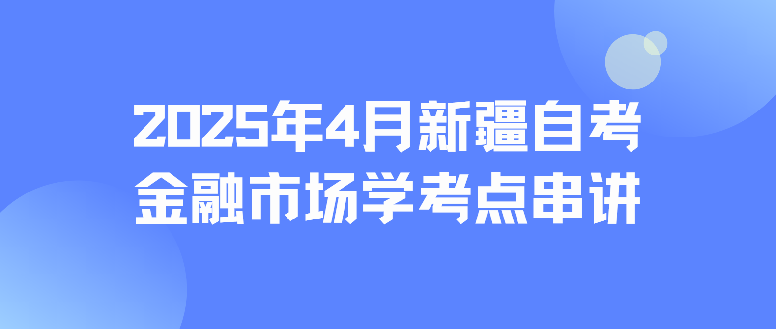 2025年4月新疆自考00077《金融市场学》考点串讲二