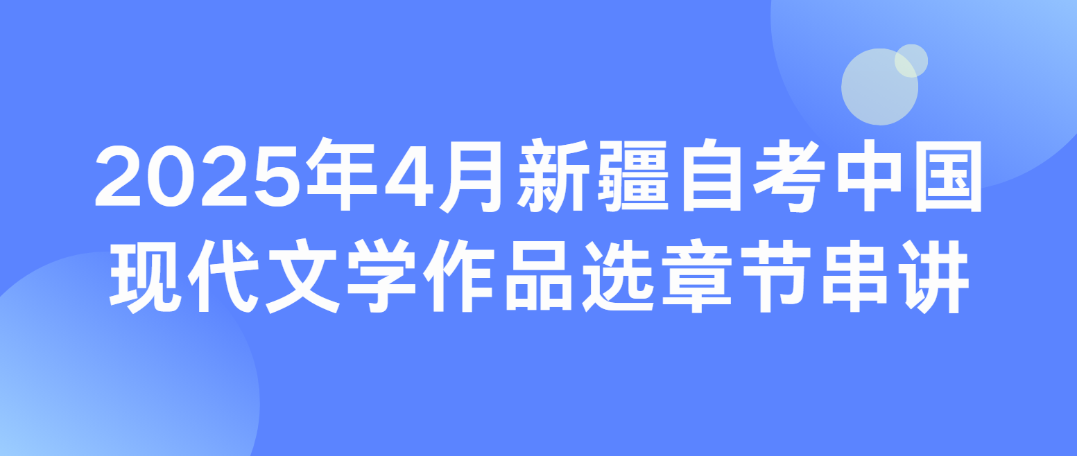 2025年4月新疆自考00530《中国现代文学作品选》章节串讲：第八章：（泛读篇目）戏剧(图1)