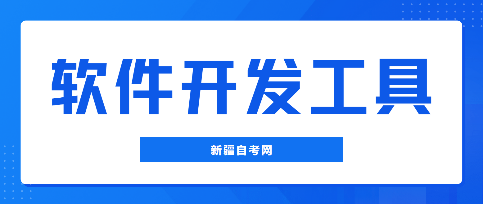 2025年4月新疆自考03173《软件开发工具》章节串讲（第八章：Eclipse工作台）