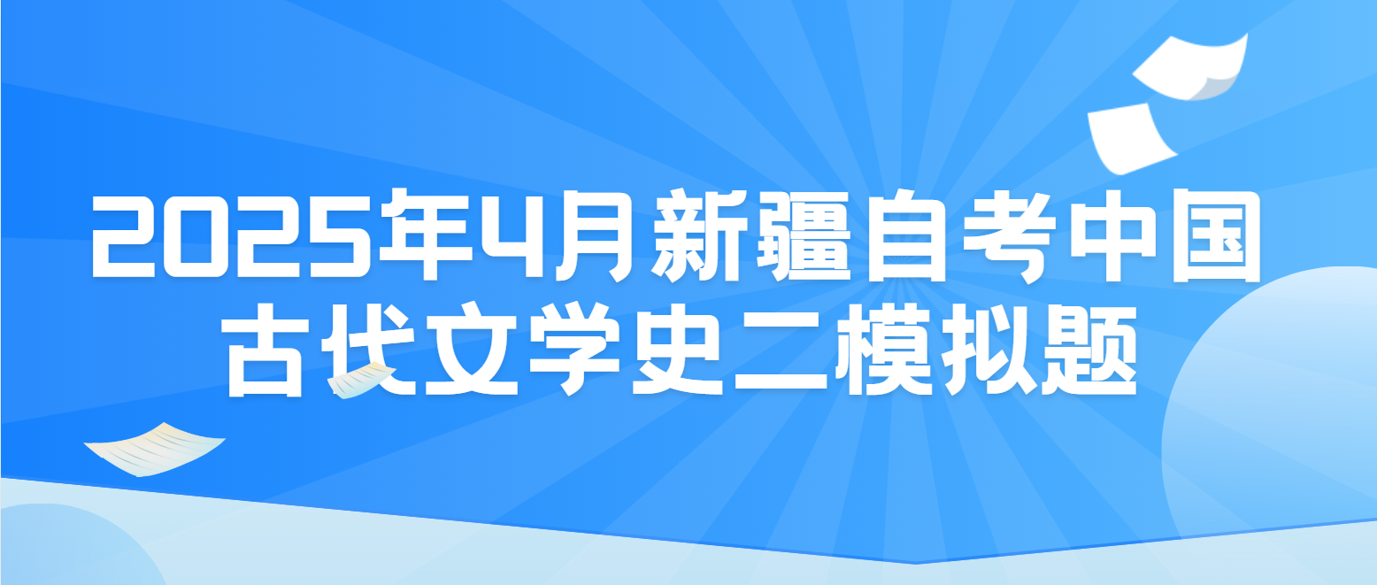 2025年4月新疆自考《中国古代文学史二》模拟题及答案十五